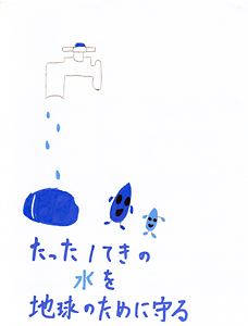 大切な水：T.F（岡山県倉敷市／11歳）