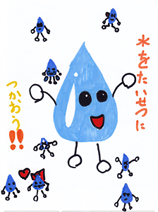 水を大切に：H.K（岡山県岡山市／9歳）