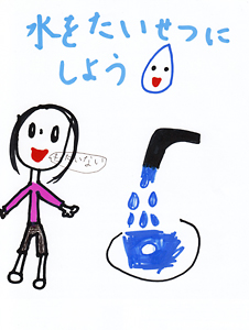 水をたいせつにしよう：Y.K（岡山県岡山市／6歳）