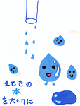水も生きている：M.U（岡山県岡山市／10歳）
